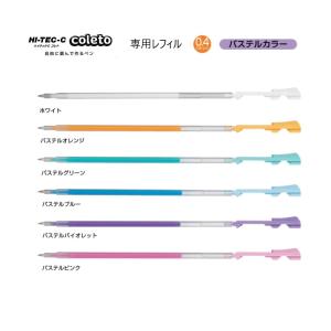 PILOT（パイロット） ハイテックCコレト 専用レフィル 【0．4mm
