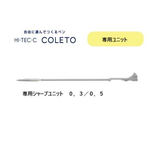 ハイテックCコレト 専用ユニット 【シャープユニット】 LHKRF-18H ＜パイロット＞