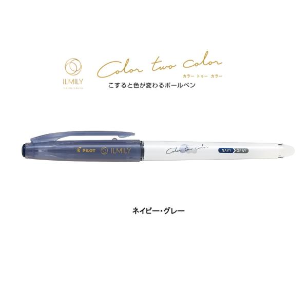イルミリー Color two color【ネイビー・グレー】0.4mm こすると色が変わるボールペ...