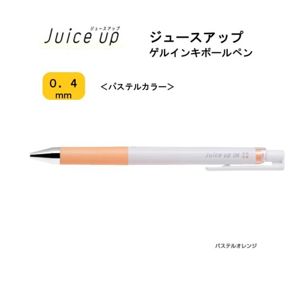 ジュースアップ ０４ 【パステルオレンジ】 パステルカラー ゲルインキボールペン LJP-20S4-...