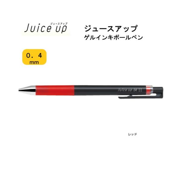 ジュースアップ ０４ 【レッド】 ゲルインキボールペン LJP-20S4-R ＜パイロット＞
