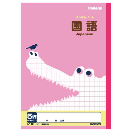 カレッジアニマル学習帳【国語 5mm方眼罫】科目名入り LP10＜日本ノート（キョクトウ）＞