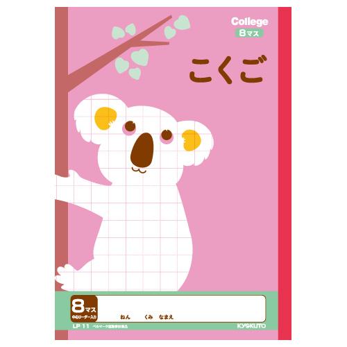 カレッジアニマル学習帳【こくご8マス】LP11＜日本ノート（キョクトウ）＞