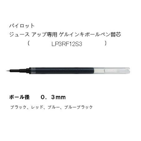 替芯 ジュースアップ０３専用 ゲルインキボールペン替芯 LP3RF12S3 ＜パイロット＞