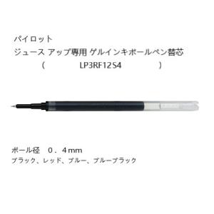 替芯 ジュースアップ０４専用 ゲルインキボールペン替芯 LP3RF12S4 ＜パイロット＞