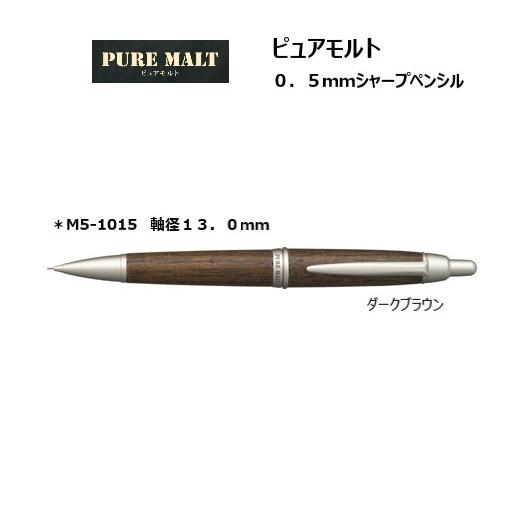 ピュアモルト ０．５mmシャープペンシル【ダークブラウン】軸径１３．０ｍｍ M5-1015.22 ＜...