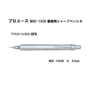 プロユース MSD-1500B  製図用シャープペンシル ＜プラチナ万年筆＞