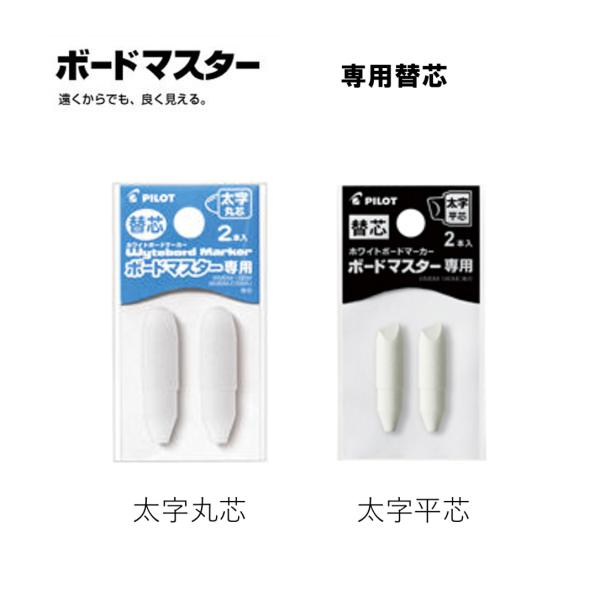 ボードマスター 専用替芯 【太字 丸芯／平芯】 P-WMTIP-10 ＜パイロット＞