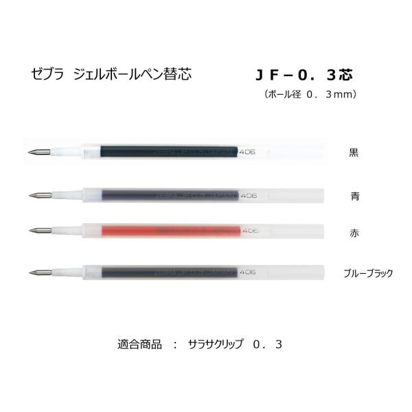 替芯 サラサクリップ用 ＪＦ−０．３芯 ジェルボールペン替芯 RJF3 ＜ゼブラ＞