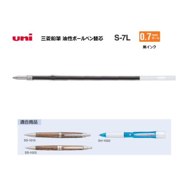 三菱鉛筆 替芯 Ｓ−７Ｌ 【０．７ｍｍ 黒】油性ボールペン用 S-7L