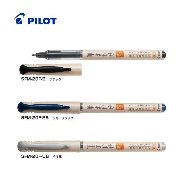 筆まかせ カラー筆ペン 【細字】 SFM-20F ＜パイロット＞
