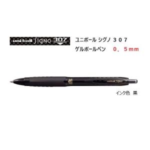 ユニボール シグノ 307 0.5mm 【黒】 ...の商品画像