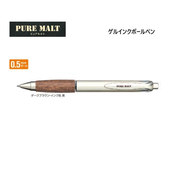 ピュアモルト ゲルインクボールペン【ダークブラウン】0.5mm UMN-515-22 ＜三菱鉛筆＞