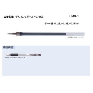 三菱鉛筆 ゲルボールペン 替芯 UMR-82 UMR-83 UMR-85N 【0.28/0.38/0.5