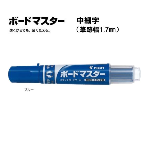 ボードマスター 中細字 【ブルー】ホワイトボードマーカー WMBM-12FM-L ＜パイロット＞