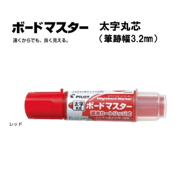 ボードマスター 太字丸芯 【レッド】ホワイトボードマーカー WMBM-18BM-R ＜パイロット＞