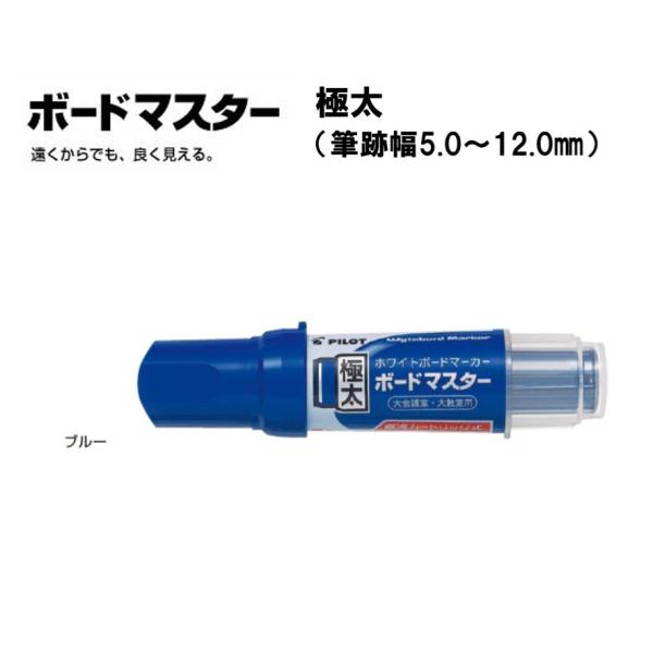 ボードマスター 極太 【ブルー】ホワイトボードマーカー WMBM-25J-L ＜パイロット＞