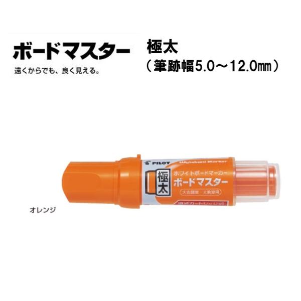 ボードマスター 極太 【オレンジ】ホワイトボードマーカー WMBM-25J-O ＜パイロット＞