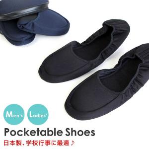 ポケッタブルシューズ お受験スリッパ 折りたたみ