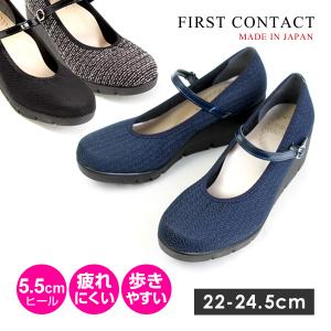 レディース 日本製 5.5cm ウェッジソール コンフォートパンプス FIRST CONTACT ファーストコンタクト 39605