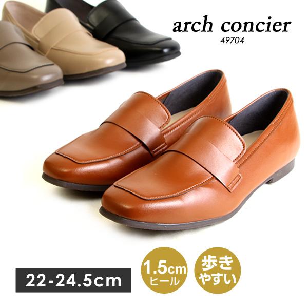 アーチコンシェル ローファー レディース 日本製 ローヒール 49704