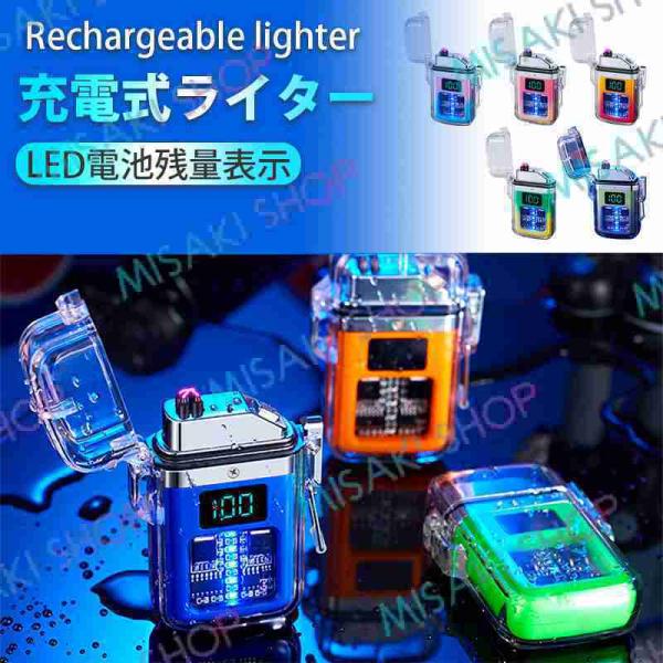 【透明＆蓋を開くと点灯】電子ライター 充電式マジカル おもしろい かっこいい LED電池残量表示 キ...