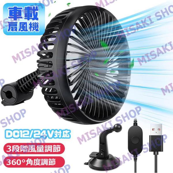 【DC12/24V対応】車載扇風機 小型 USBファン 後部座席用扇風機 3段階風量調節 360°角...