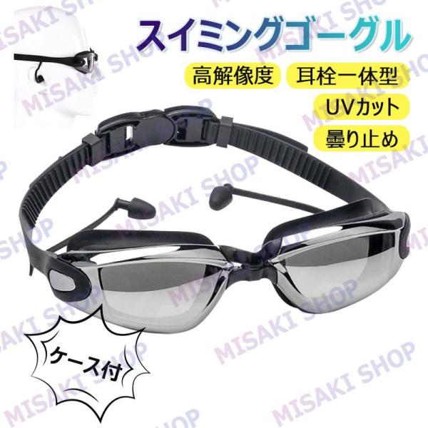 【度付き・耳栓一体型】近?用 スイミングゴーグル 水泳ゴーグル 眼鏡 スイミングメガネ UVカット ...