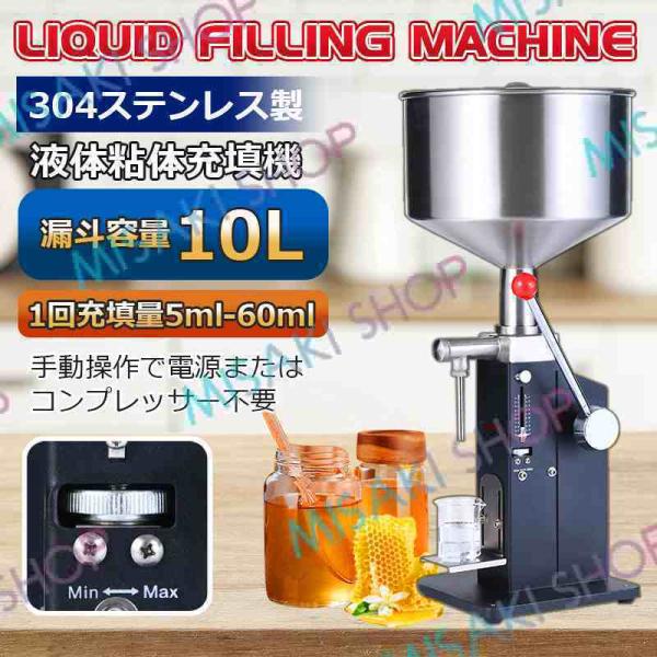 【10L】液体充填機 5-60ml 5-110ml 液体定量 液体・粘体の充填 定量小型充填機 蜂蜜...