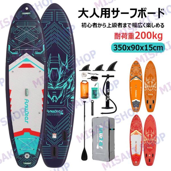 【長350cmx幅90x厚15cm】サップボード インフレータブルSUPボード カメラベース付き 調...