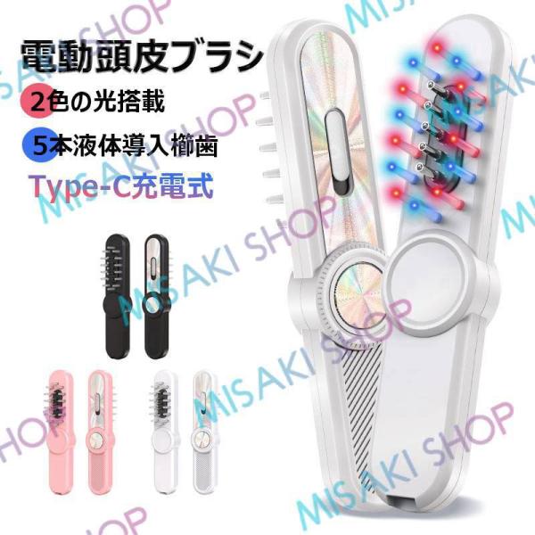 【5本液体導入櫛歯】電気ブラシ 電動頭皮ブラシ 頭皮ケア 高周波振動 多機能 赤+青光ケア 振動マッ...