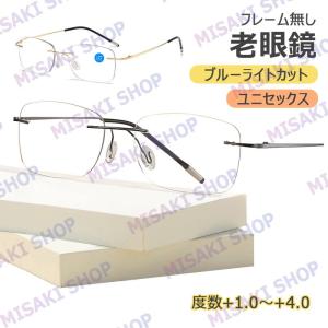 【ケース付き】フレーム無し リムレスデザイン ブルーライトカット 老眼鏡 老眼用メガネ おしゃれ ブルーライトカット 紫外線カット 眼鏡 メンズ レディース