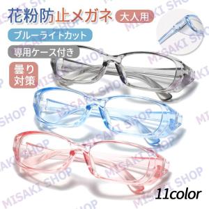 【専用ケース付き】花粉防止メガネ 花粉メガネ ゴーグル 大人用 レディース メンズ 花粉眼鏡 曇らない 曇り対策 防塵 花粉防止 ブルーライトカット 花粉症