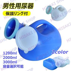 【内容量1200ml/2000ml/3000ml選択可】尿瓶 尿器 集尿器 大容量 男性用 保護リング付き 青 白 介護用便器 高齢者用 旅行用 トイレ 看護 介護 断水 こぼれない