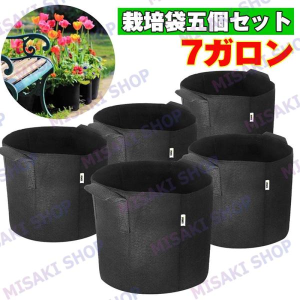 【7ガロン・五個セット】栽培袋 野菜栽培バッグ 植木鉢 直径35cm プランター 布鉢 栽培袋 フェ...