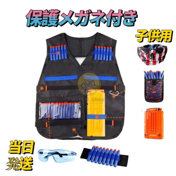 当日発送 男の子 Nerf銃 戦術的なベストキットNストライク 詰め替えダーツ マスク クリップ 子...