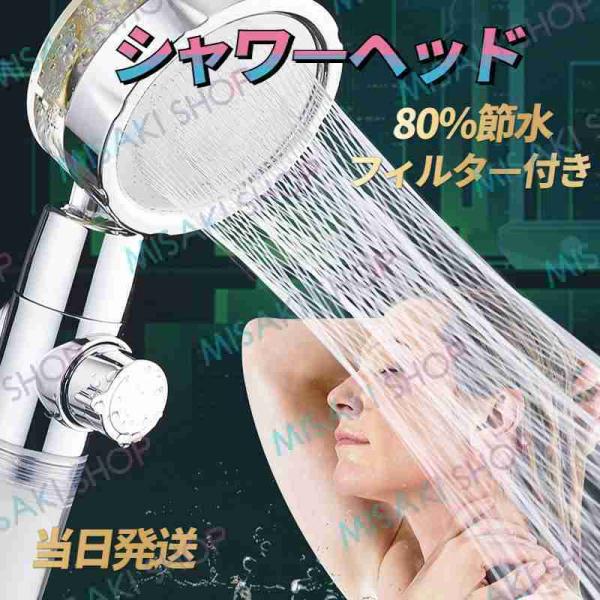 即納 極細水流 シャワーヘッド ミスト マイクロナノバブル 360°調整可能 節水 塩素除去 手持ち...