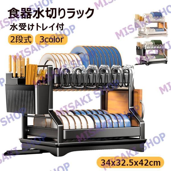 【34x32.5x42cm・2段式】水切りラック  食器水切りカゴ 水受けトレイ付 食器乾燥ラック ...