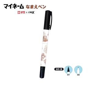 CRUX（クラックス） マイネーム なまえペン ぽてっとくらぶ 9307