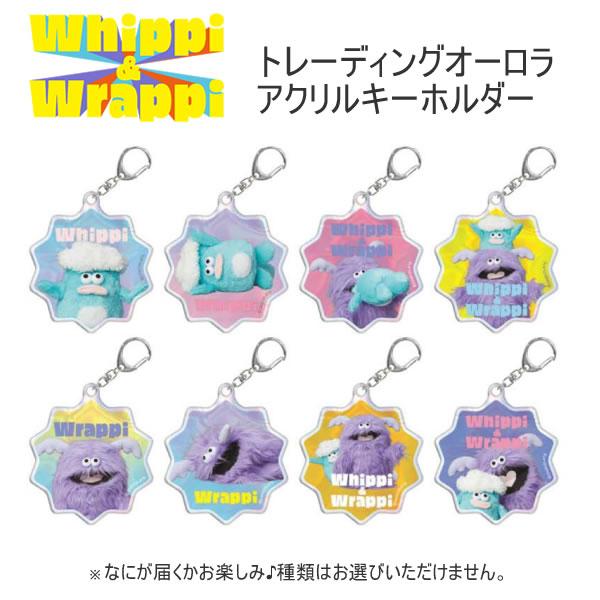 ホイッピ＆ラッピ Whippi＆Wrappi トレーディングオーロラキーホルダー 5662 クラック...