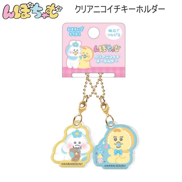 んぽちゃむ クリアニコイチキーホルダー きみまろ ニコイチ キーホルダー 8649 クラックス かわ...