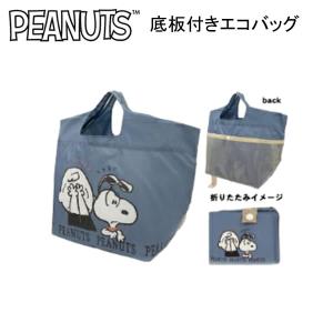 スヌーピー 底板付き エコバッグ 11L ピーナッツ 0466 カミオジャパン SNOOPY PEANUTS ショッピングバッグ 人気 おすすめ かわいい 227046