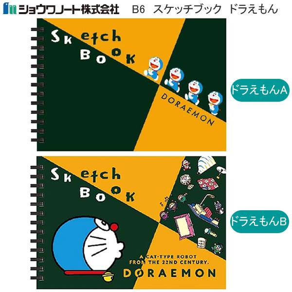 ドラえもん スケッチブック B6 A柄 B柄 ショウワノート マルマン かわいい 人気 おすすめ 2...