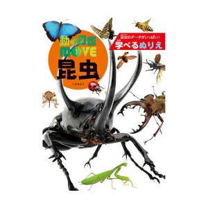 P 学べるぬりえ 動く図鑑MOVE昆虫 7644 トーヨー 309091