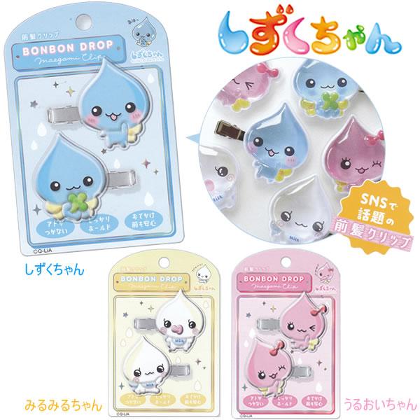 しずくちゃん ボンボンドロップ 前髪クリップ クーリア ヘアクリップ ちゅるん 立体感 かわいい S...
