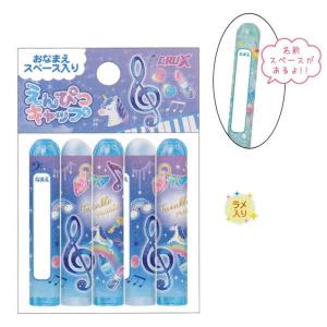 鉛筆キャップTWINKLE MUSIC5971 クラックス　97597 P
