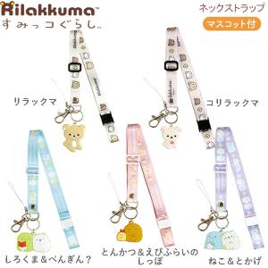 リラックマ すみっコぐらし ネックストラップ サンエックス