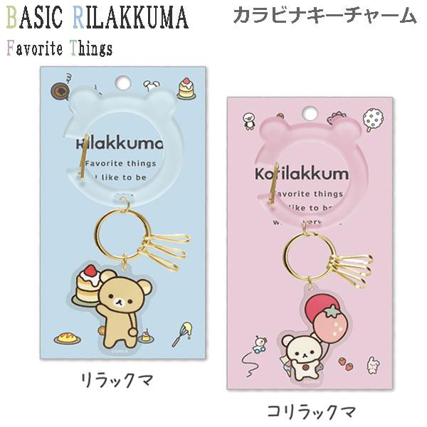 リラックマ カラビナキーチャーム Favorite Things サンエックス かわいい キーホルダ...