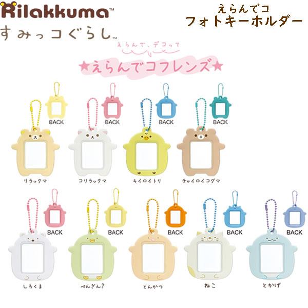 【メール便220円選択可】すみっコぐらし リラックマ えらんでコフレンズ えらんでコフォトキーホルダ...