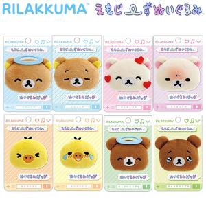 コリラックマ　おでかけぬいぐるみキーホルダー　キラキラ目 いつでもいっしょ コリラックマ おでかけぬいぐるみキーホルダー キラキラ目